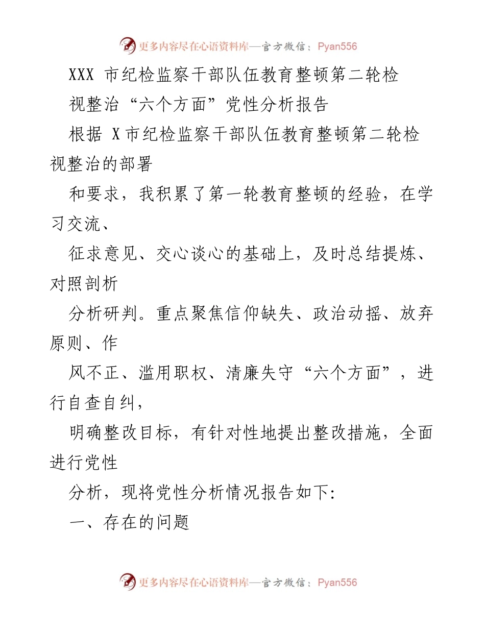 [发言] 纪检监察干部队伍教育整顿 - “六个方面”党性分析与整改措施报告.docx_第1页