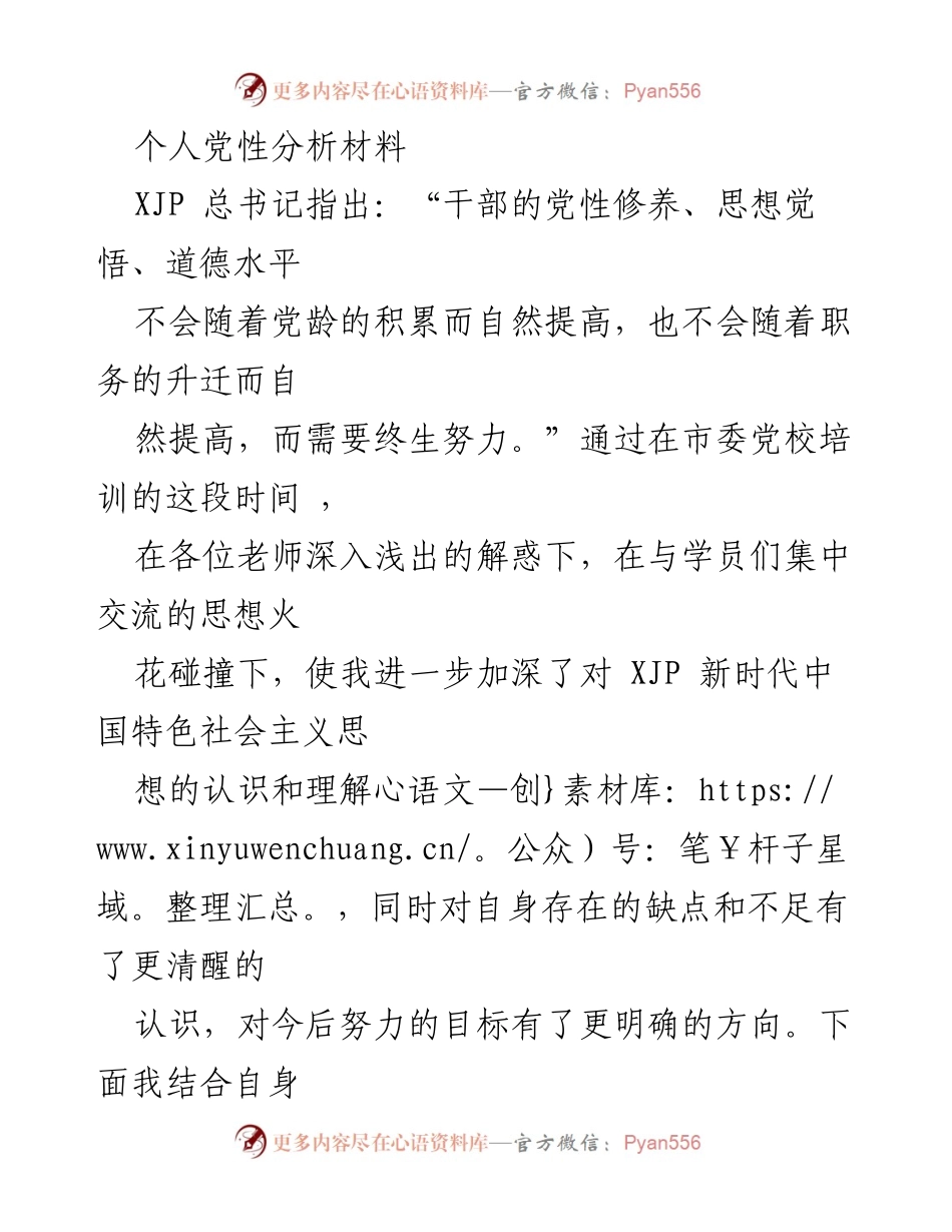 [发言] 组织生活会 - 个人党性分析与自我提升总结.docx_第1页