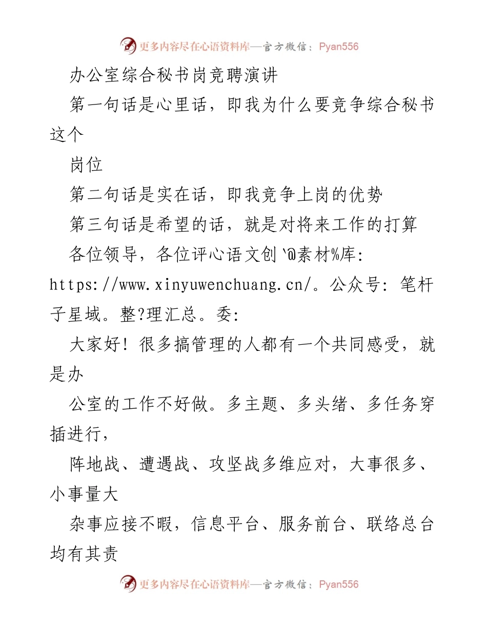 [发言] 竞聘 - 办公室综合秘书岗位竞聘演讲.docx_第1页