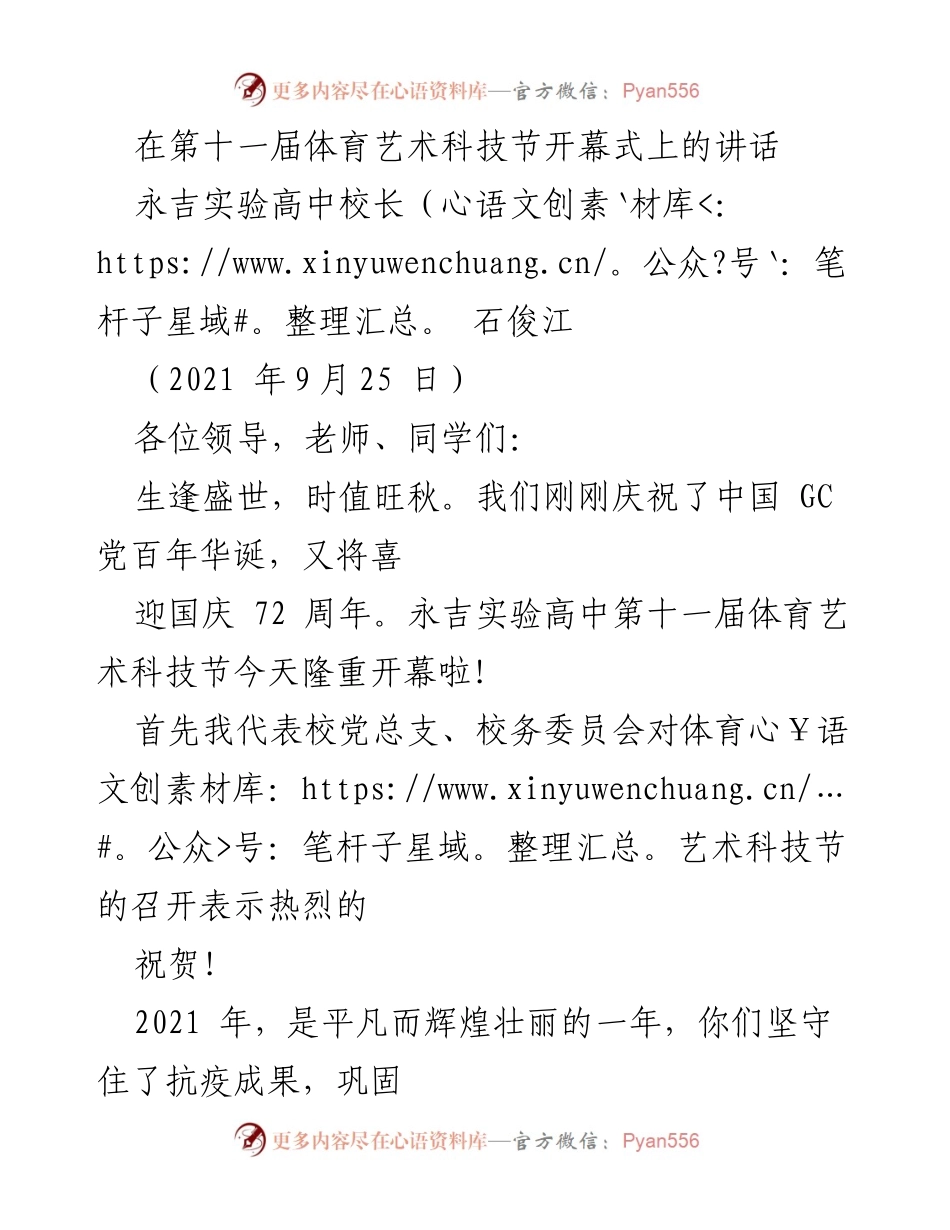 [发言] 第十一届体育艺术科技节开幕式 - 欢庆盛世，奋进新时代：在体育艺术科技节开幕式上的讲话.docx_第1页