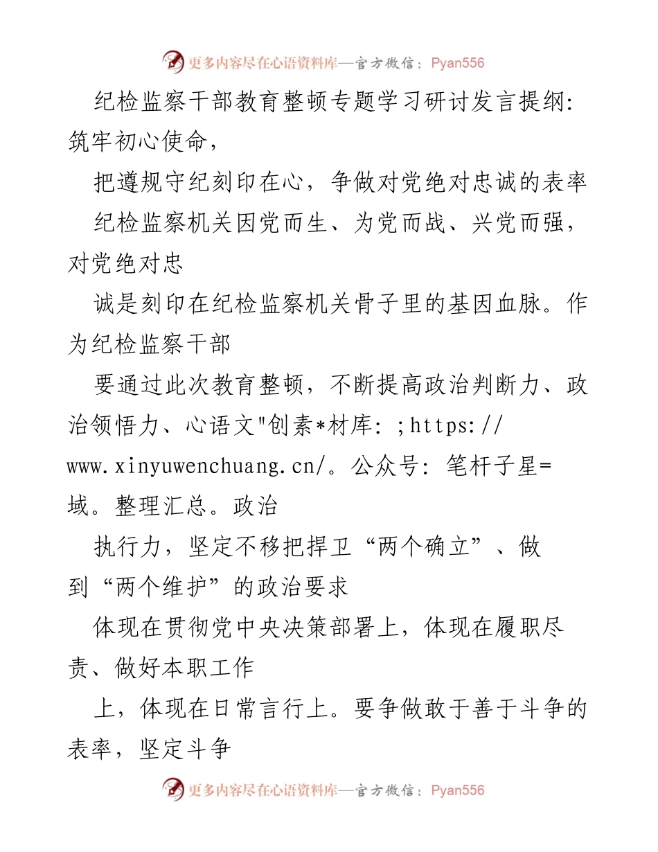 [发言] 纪检监察干部教育整顿专题学习研讨 - 坚守初心使命，争做对党忠诚的纪检监察表率.docx_第1页