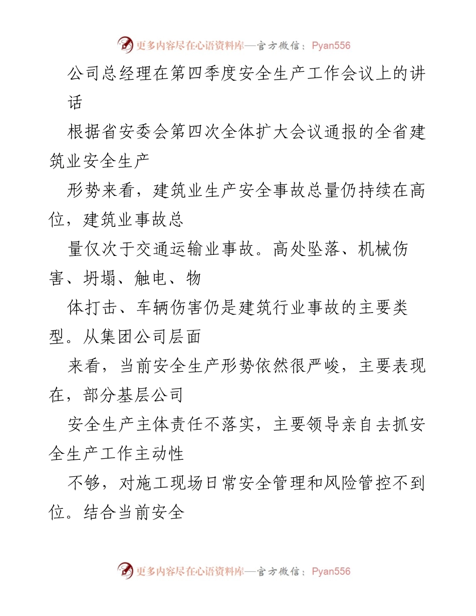 [发言] 第四季度安全生产工作会议 - 加强安全生产责任落实，确保建筑行业安全稳定.docx_第1页