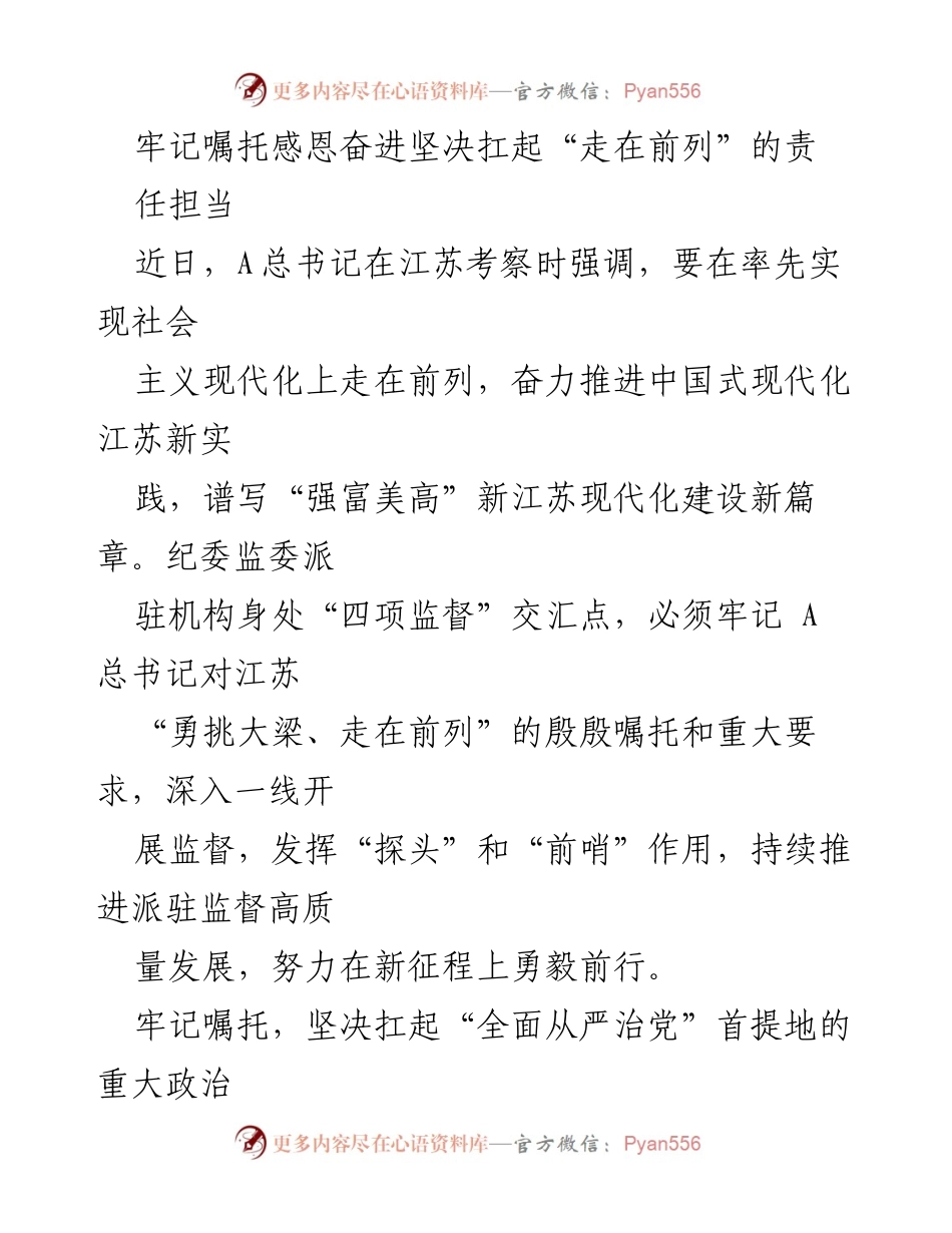 [发言] 纪检监察工作会议 - 牢记嘱托，勇担责任，推动全面从严治党新发展.docx_第1页