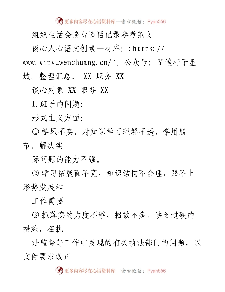 [发言] 组织生活会 - 改进工作作风与学习意识的谈心记录.docx_第1页