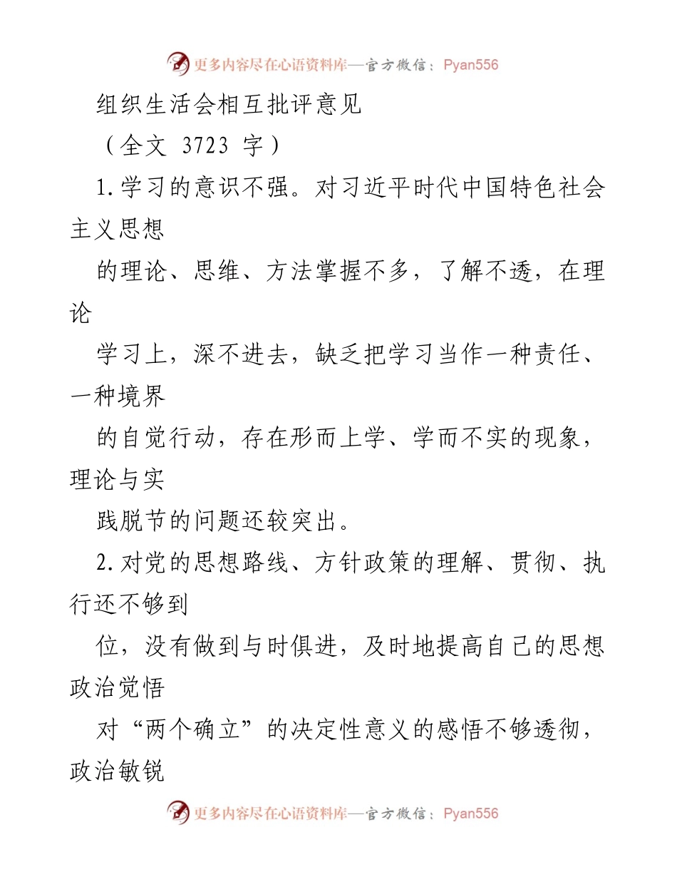 [发言] 组织生活会 - 加强理论学习与工作指导的反思与改进建议.docx_第1页