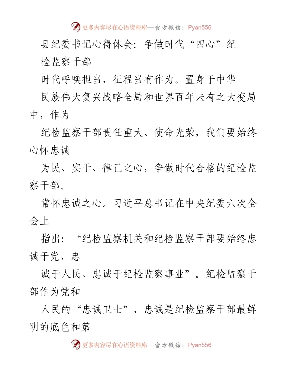 [发言] 纪检监察工作会议 - 争做时代“四心”纪检监察干部的心得体会.docx_第1页