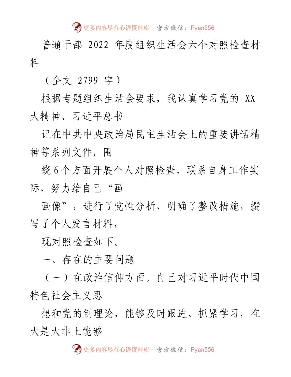 [发言] 组织生活会 - 2022年度普通干部个人对照检查发言材料.docx_第1页