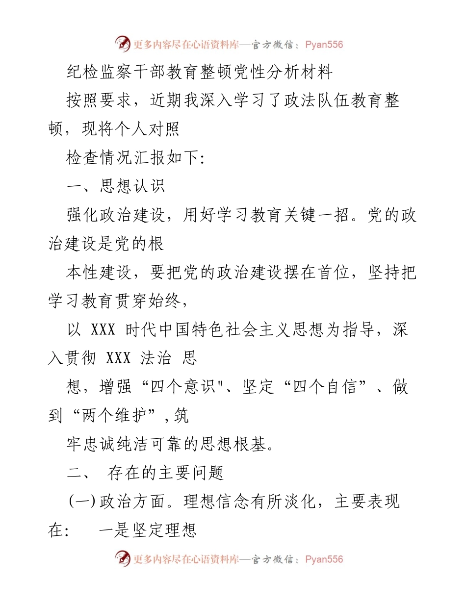 [发言] 纪检监察干部教育整顿 - 个人党性分析与自我对照检查报告.docx_第1页