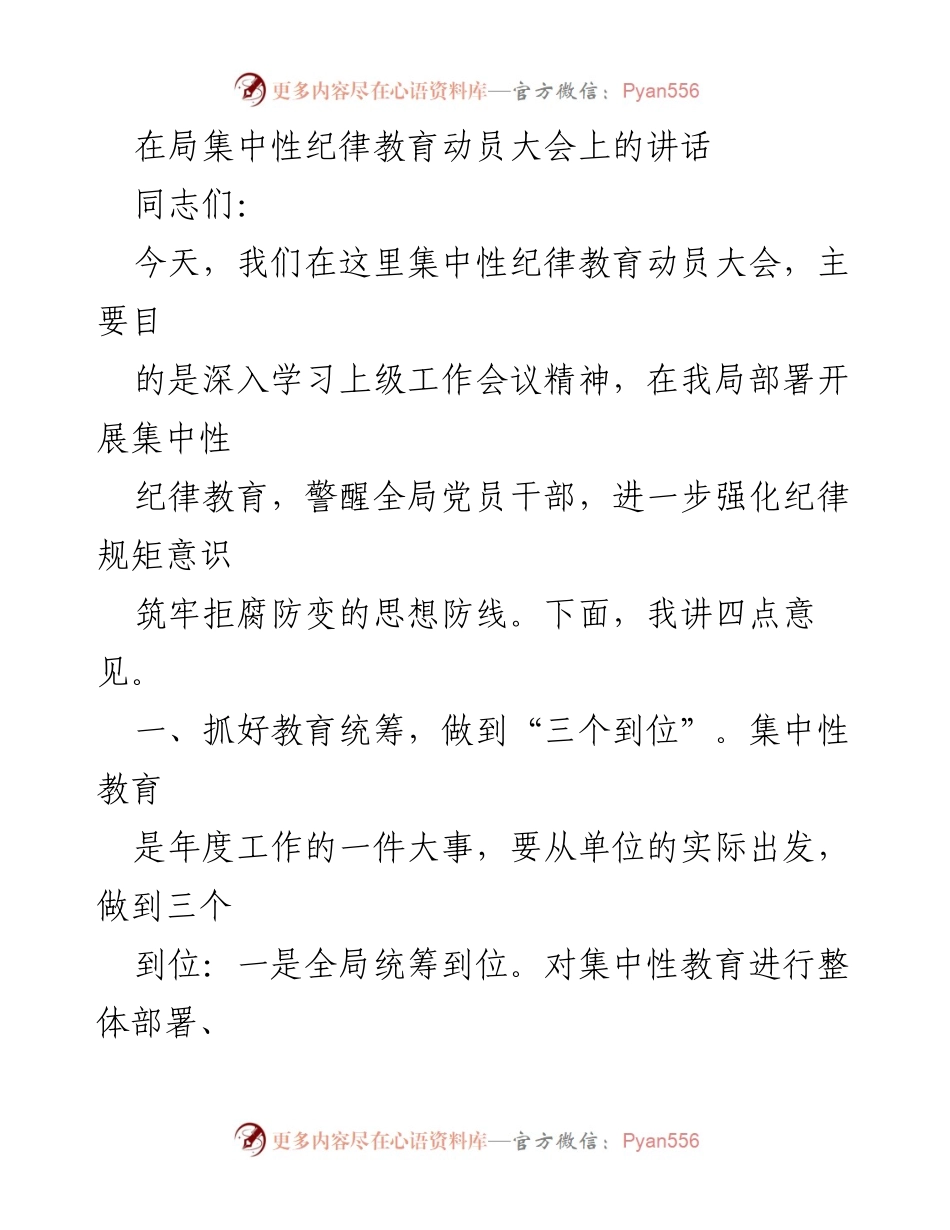 [发言] 纪律教育动员大会 - 加强纪律意识，筑牢拒腐防变思想防线.docx_第1页