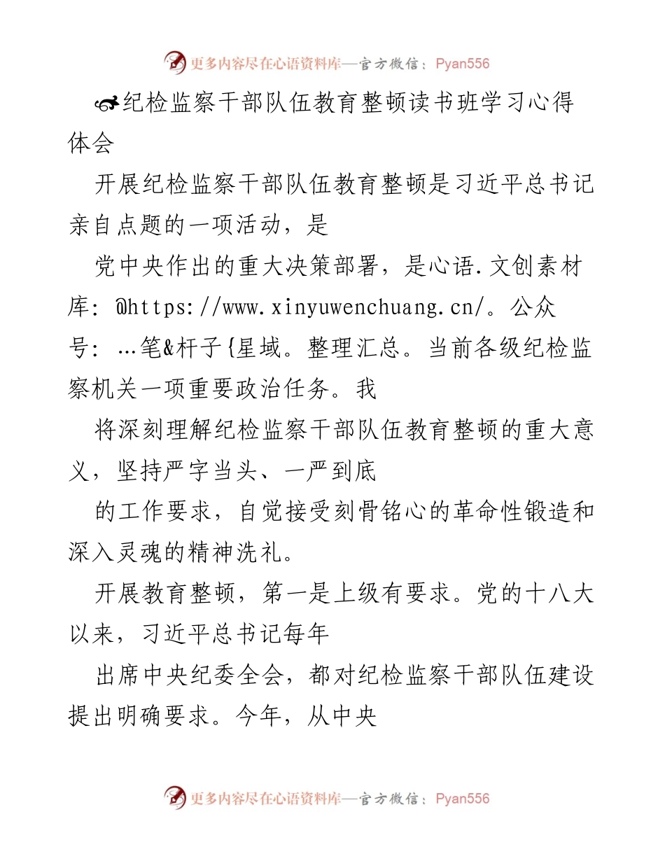 [发言] 纪检监察干部队伍教育整顿读书班 - 深刻认识纪检监察干部队伍教育整顿的重要性与使命.docx_第1页