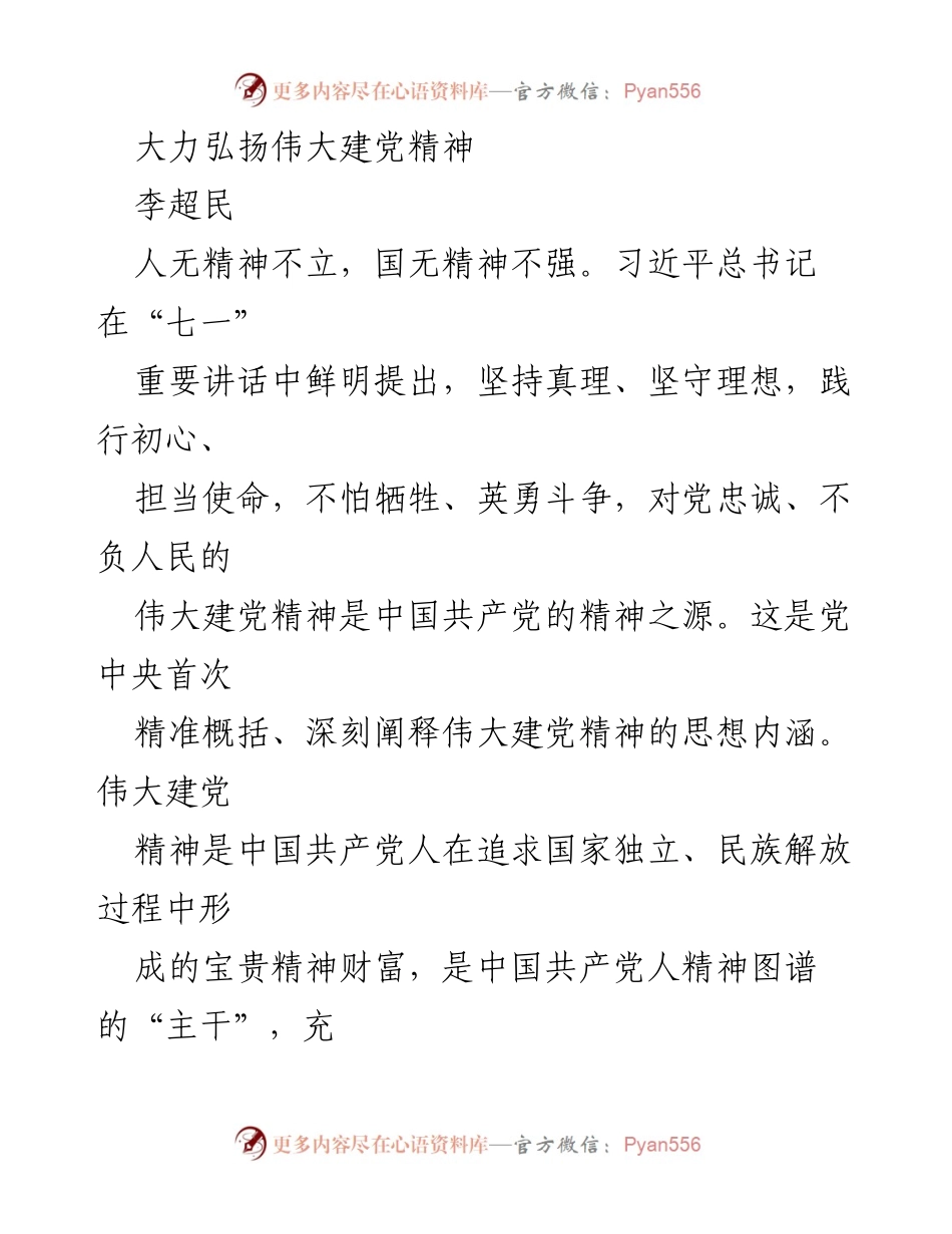 [发言] 纪念建党百年大会 - 弘扬伟大建党精神的重要性与时代意义.docx_第1页