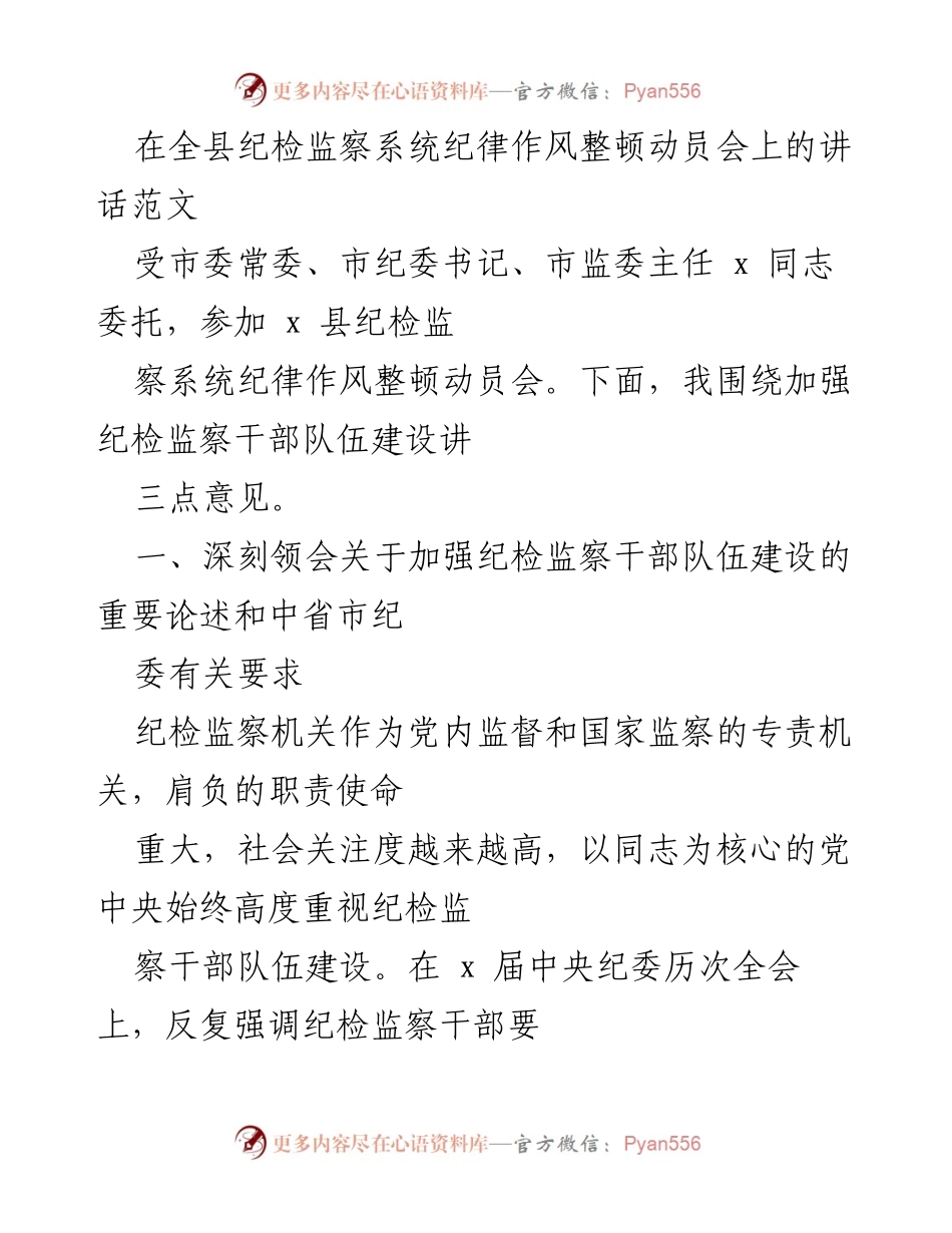 [发言] 纪检监察系统动员会 - 加强纪检监察干部队伍建设的重要性与新任务.docx_第1页