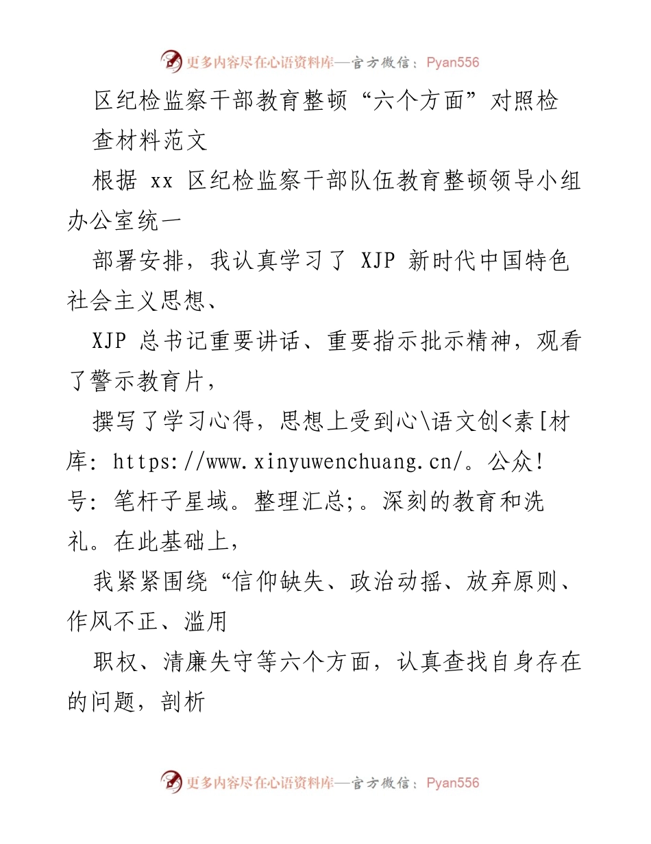 [发言] 纪检监察干部教育整顿 - 区纪检监察干部教育整顿自查报告.docx_第1页