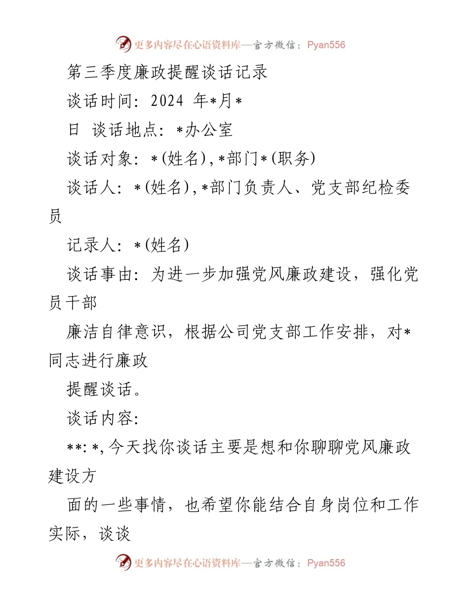 [发言] 第三季度廉政提醒谈话 - 第三季度廉政建设提醒谈话记录.docx_第1页