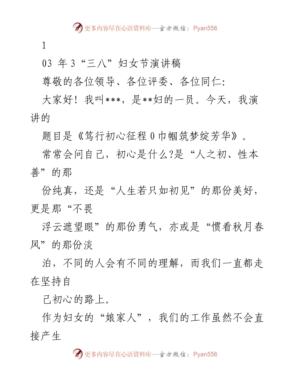 [发言] 笃行初心征程，巾帼筑梦绽芳华.docx_第1页