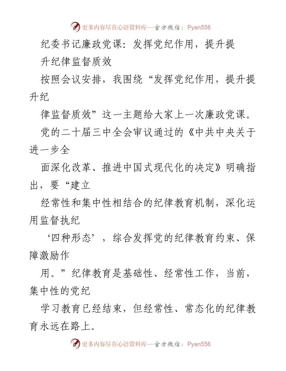 [发言] 纪委书记廉政党课 - 加强纪律教育，提升监督质效.docx_第1页