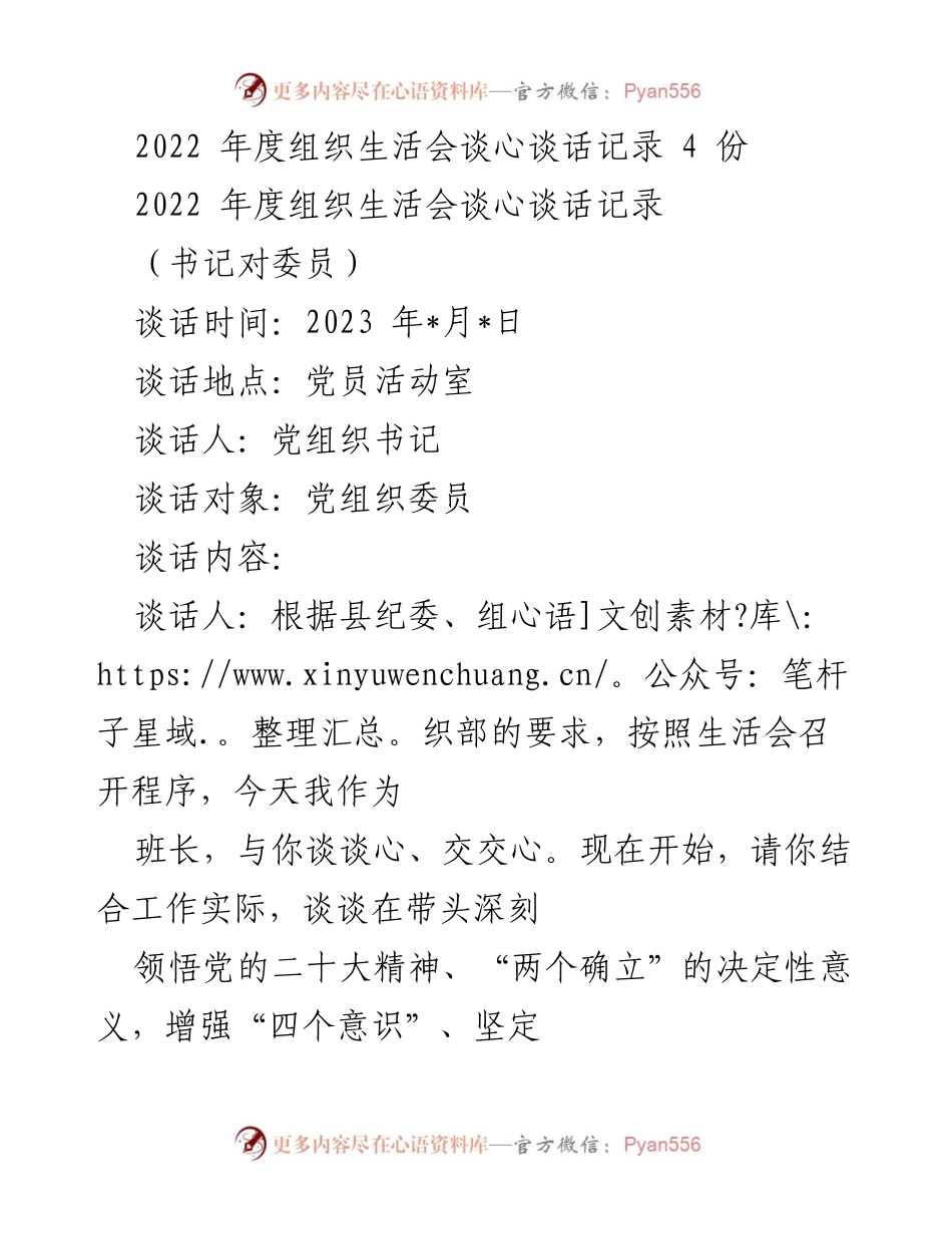 [发言] 组织生活会 - 2022年度组织生活会谈心谈话记录总结_5.docx_第1页