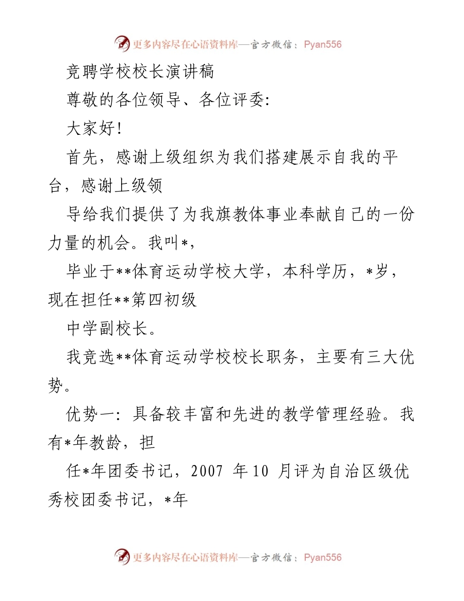 [发言] 竞聘校长 - 竞选校长演讲：打造特色品牌体育学校的愿景与计划.docx_第1页