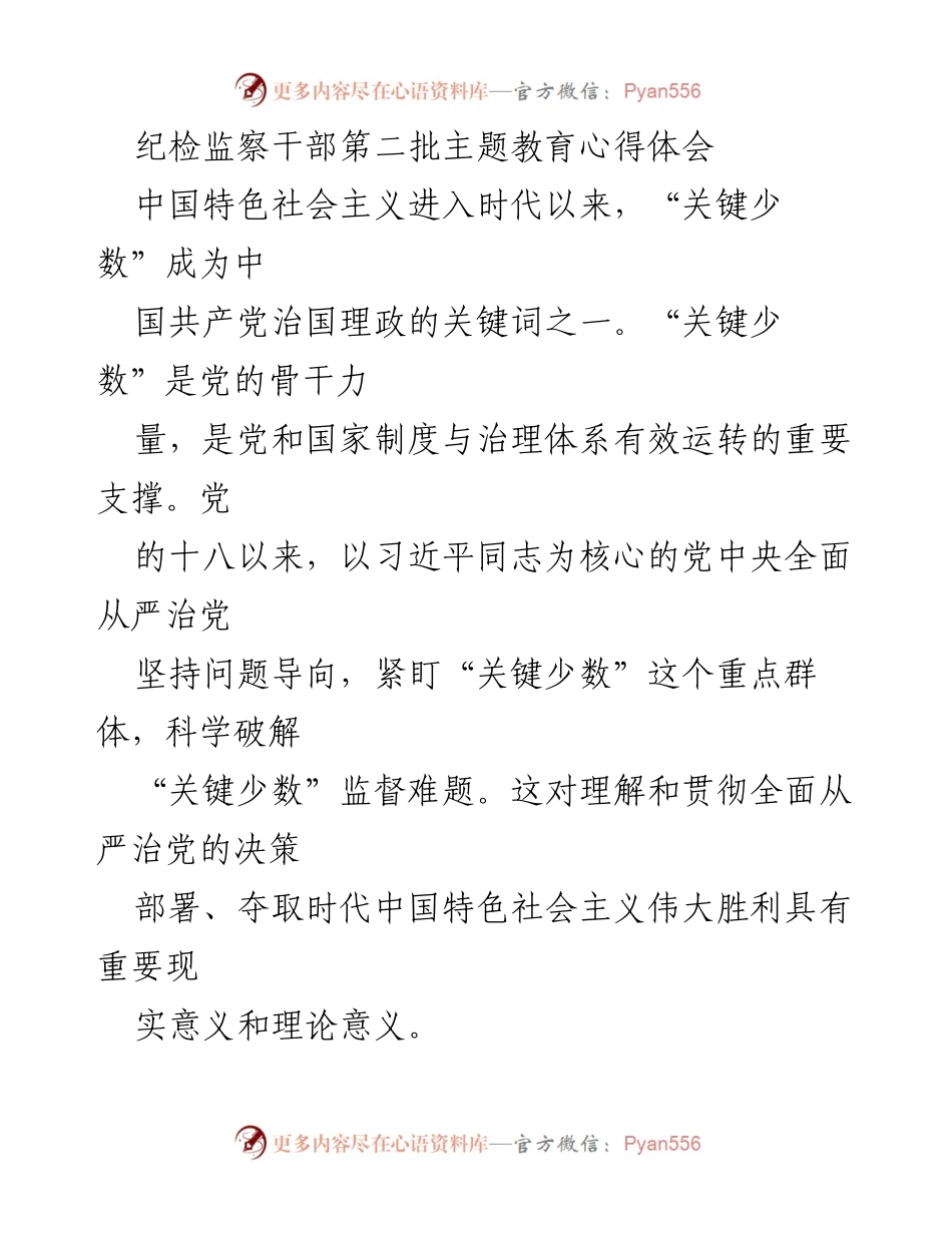 [发言] 纪检监察干部主题教育 - 破解“关键少数”监督难题的理论与实践探讨.docx_第1页