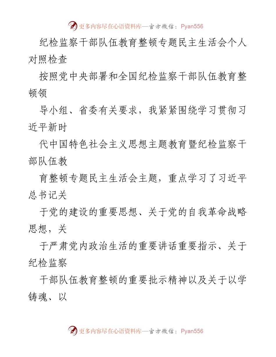 [发言] 纪检监察干部队伍教育整顿专题民主生活会 - 个人对照检查与问题剖析.docx_第1页