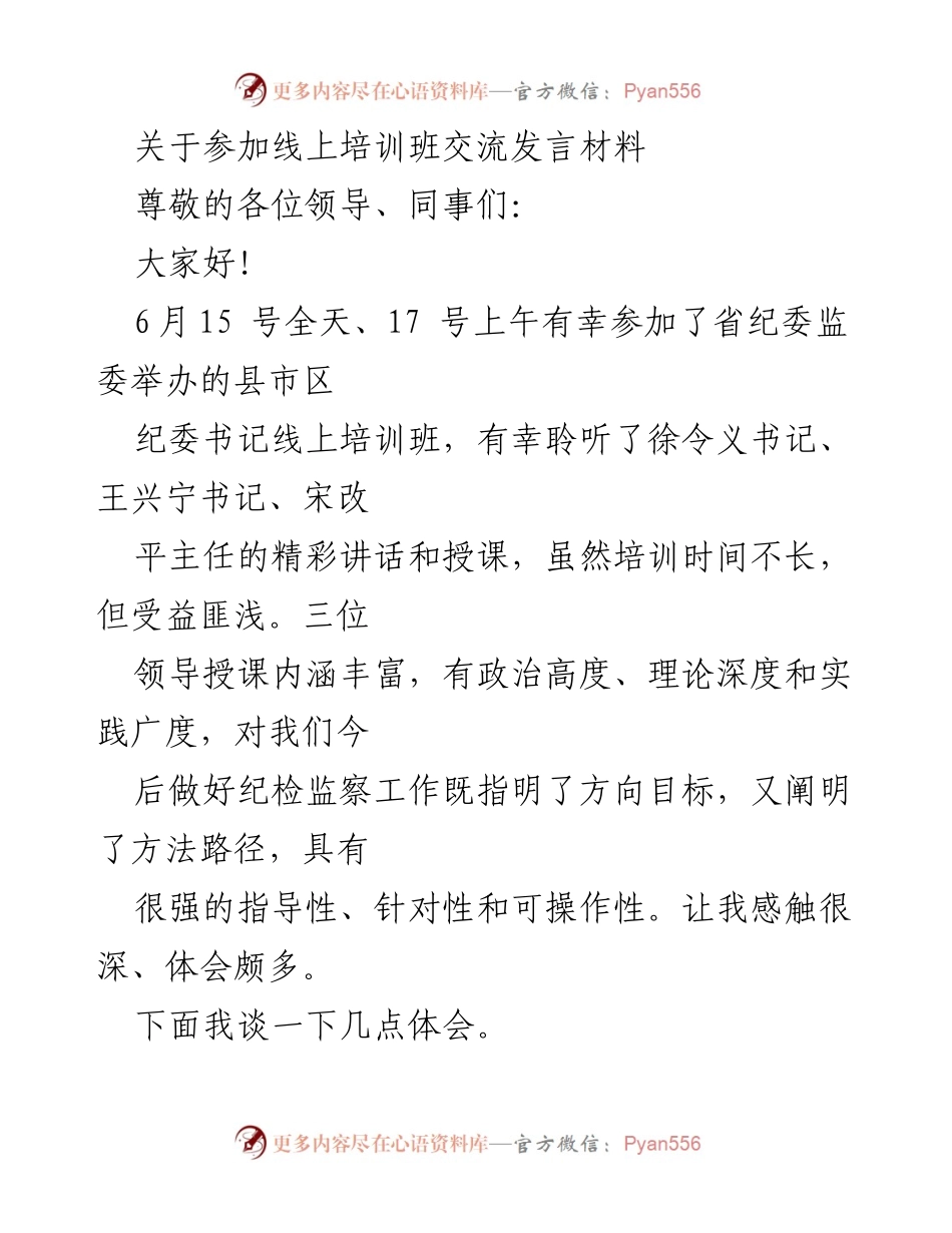 [发言] 线上培训班 - 深化理论学习与实事求是的体会.docx_第1页