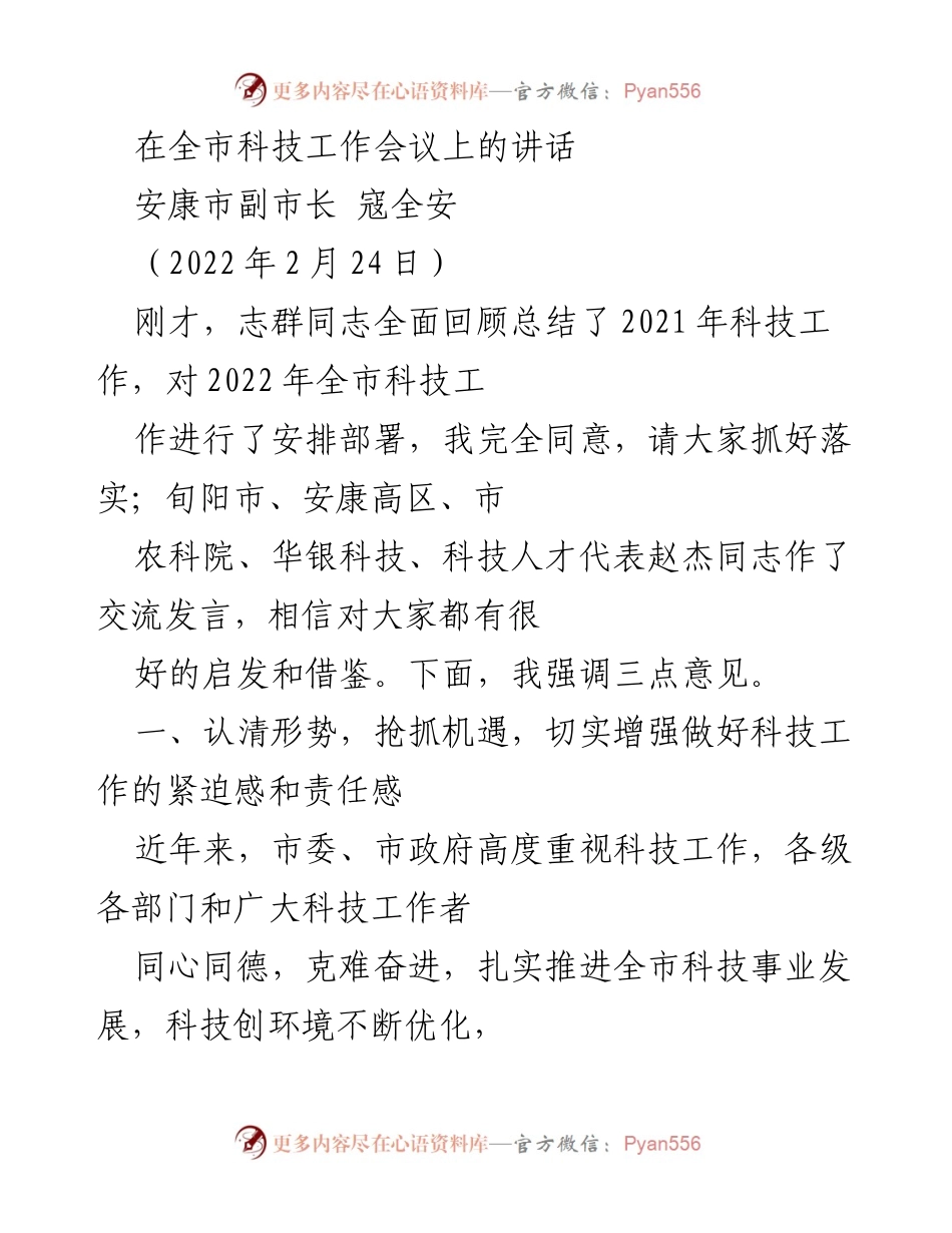 [发言] 科技工作会议 - 强调科技工作紧迫感与责任感的讲话.docx_第1页