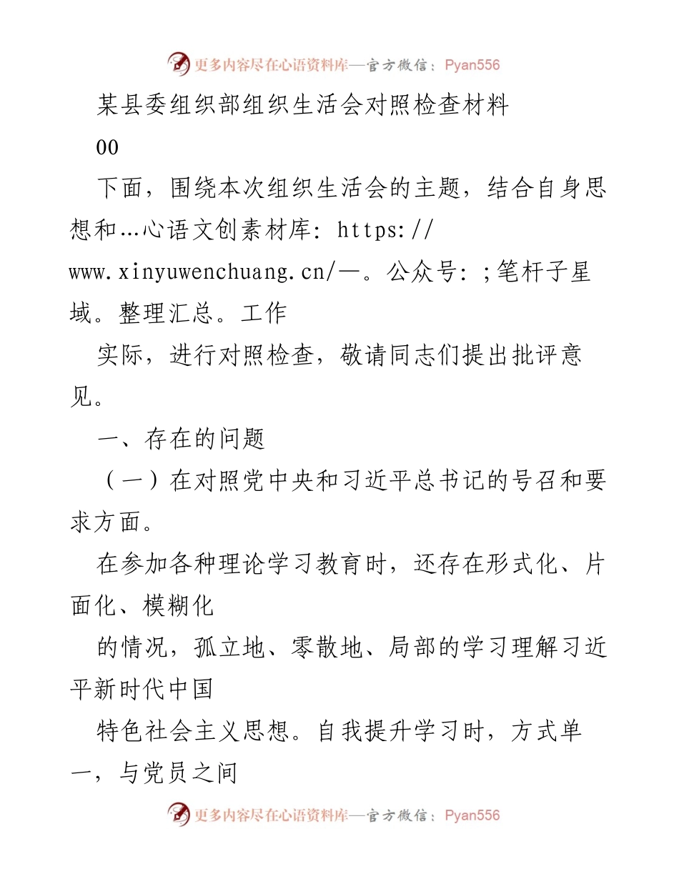 [发言] 组织生活会 - 对照检查材料及整改措施分析.docx_第1页