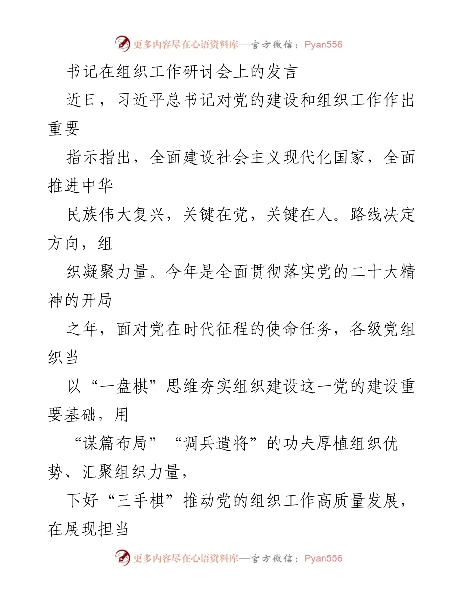 [发言] 组织工作研讨会 - 加强党的组织建设，推动高质量发展.docx_第1页
