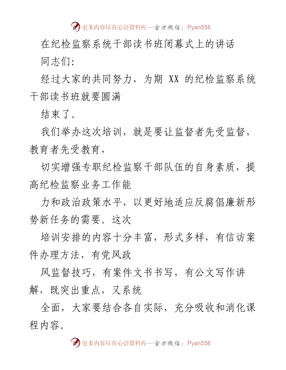 [发言] 纪检监察系统干部读书班闭幕式 - 提升纪检监察干部素质与担当的期望.docx_第1页