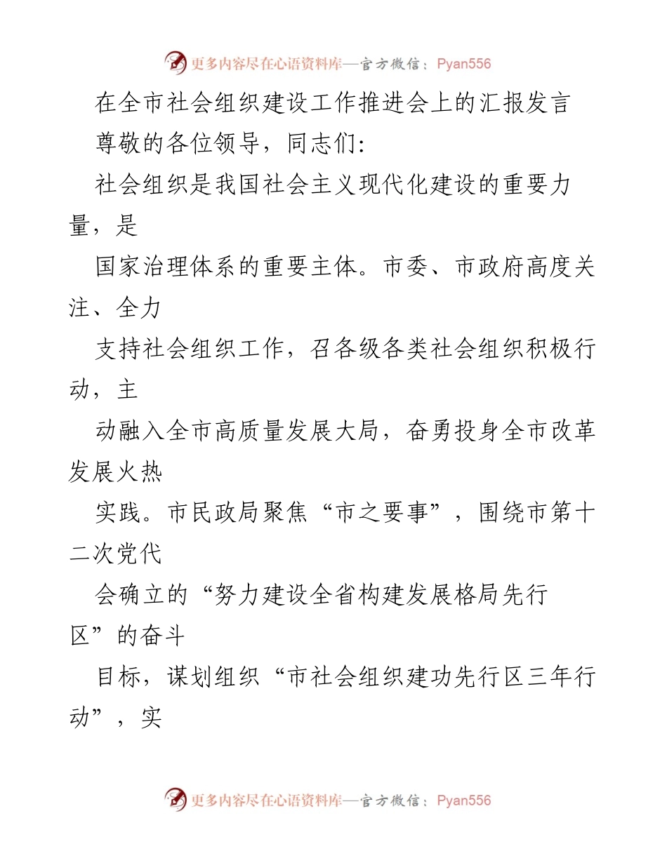 [发言] 社会组织建设工作推进会 - 社会组织助力全市高质量发展的重要作用与进展.docx_第1页