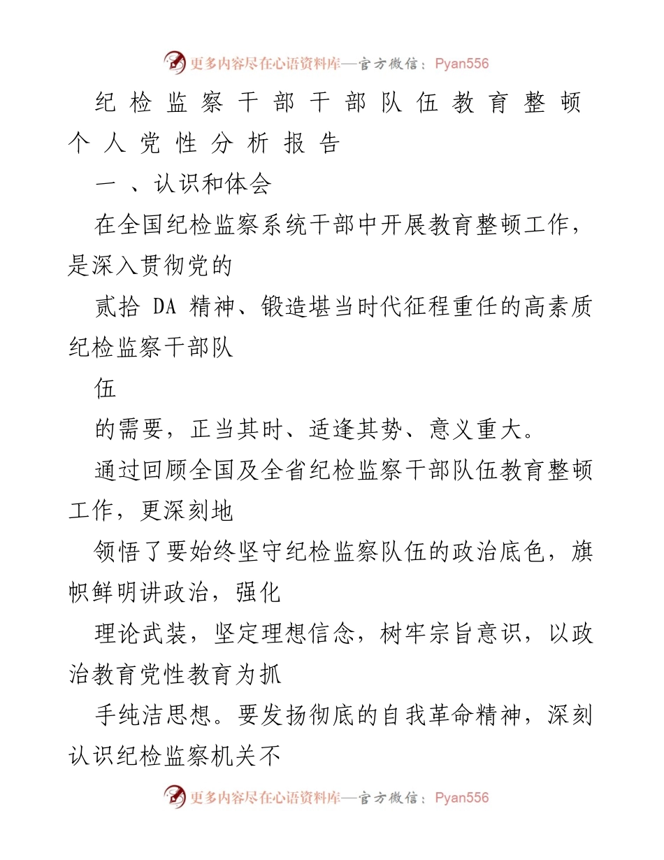 [发言] 纪检监察干部教育整顿 - 纪检监察干部队伍教育整顿个人党性分析报告_1.docx_第1页
