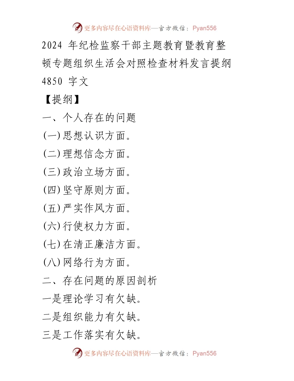 [发言] 纪检监察干部主题教育生活会 - 个人对照检查及整改措施发言提纲.docx_第1页
