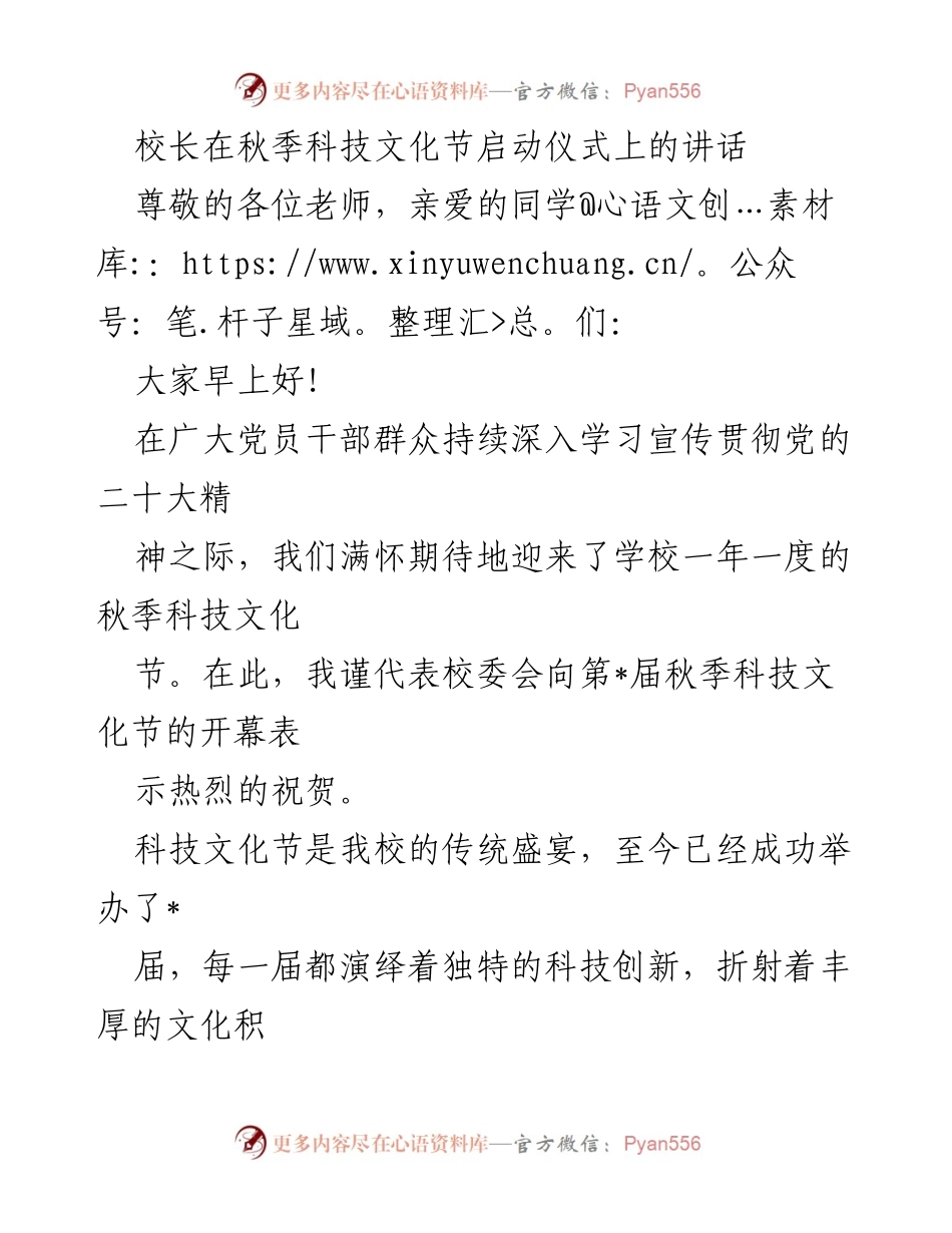 [发言] 秋季科技文化节启动仪式 - 校长在科技文化节开幕式上的讲话.docx_第1页