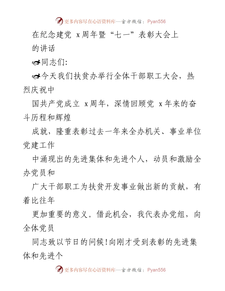 [发言] 纪念建党周年暨表彰大会 - 重温历史，激励奋进：在建党x周年表彰大会上的讲话.docx_第1页