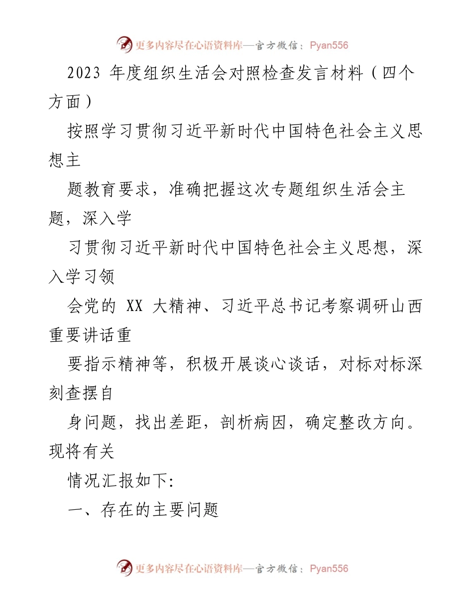 [发言] 组织生活会 - 2023年度组织生活会对照检查发言材料总结.docx_第1页