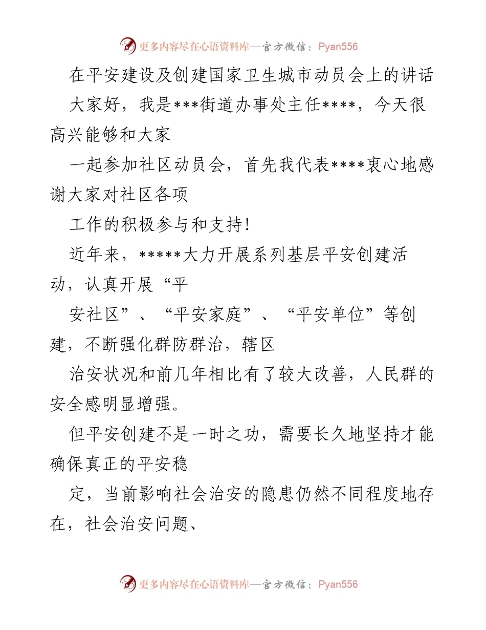 [发言] 社区动员会 - 加强平安建设与卫生城市创建的共同努力.docx_第1页