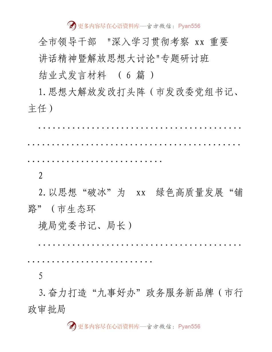 [发言] 研讨班结业式 - 深入学习贯彻重要讲话精神，推动思想解放与高质量发展.docx_第1页