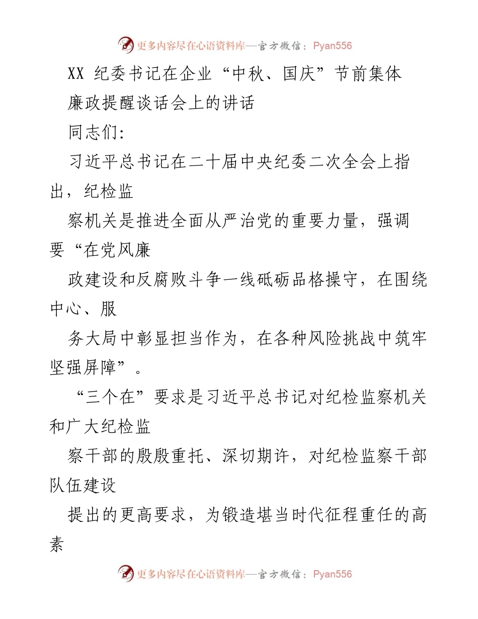 [发言] 纪委集体廉政提醒谈话会 - “三个在”要求与纪检监察干部的忠诚担当.docx_第1页
