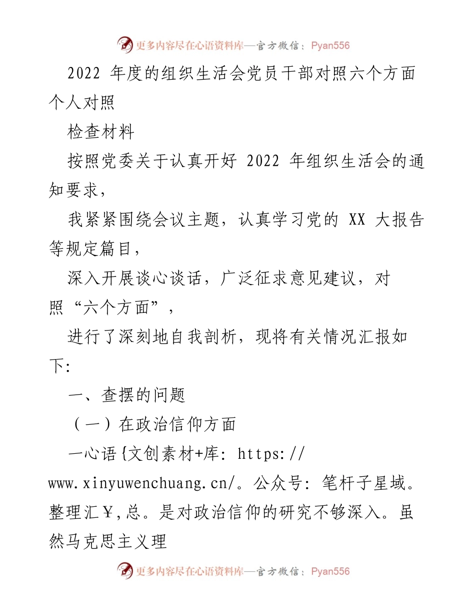 [发言] 组织生活会 - 2022年度党员干部自我对照检查汇报.docx_第1页