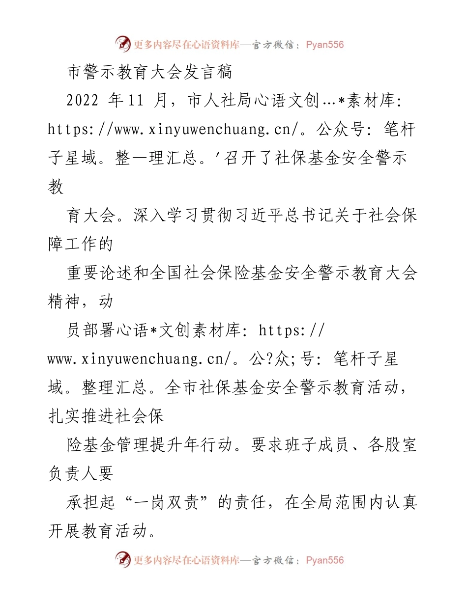 [发言] 社保基金安全警示教育大会 - 加强社保基金安全监管的责任与对策.docx_第1页