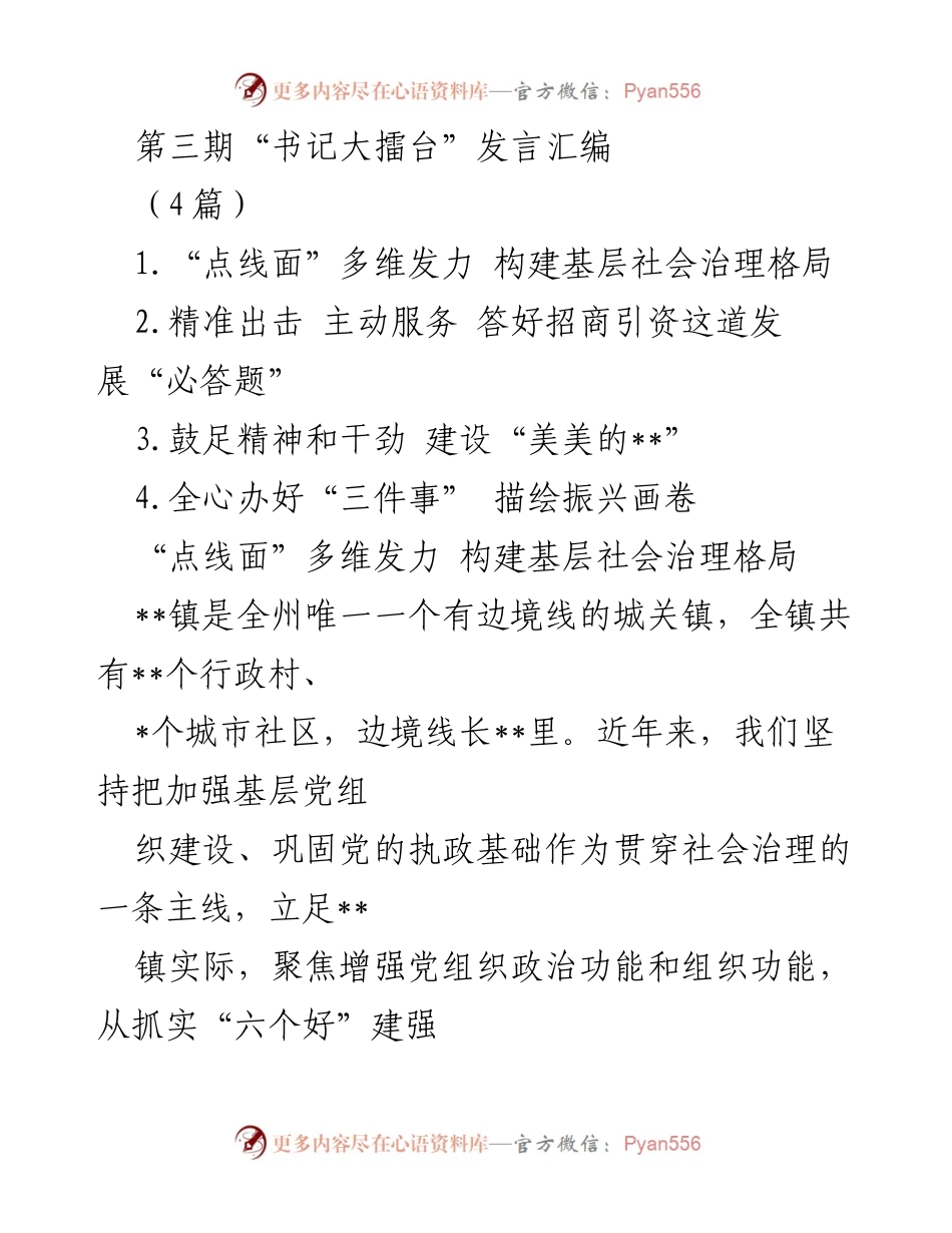 [发言] 第三期“书记大擂台” - 多维发力构建基层社会治理新格局.docx_第1页