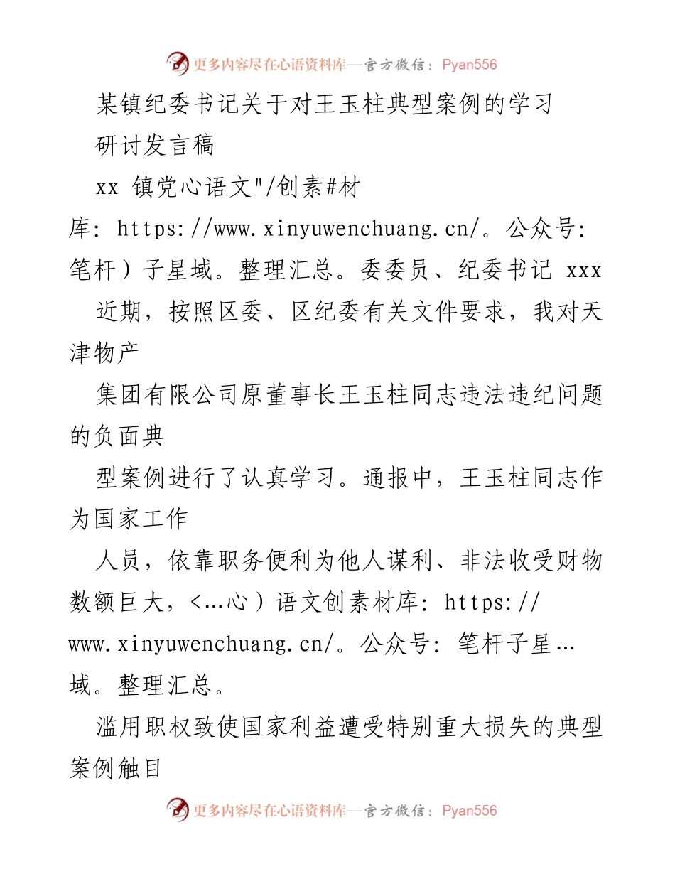 [发言] 纪委学习研讨 - 深刻反思王玉柱典型案例的警示教育.docx_第1页
