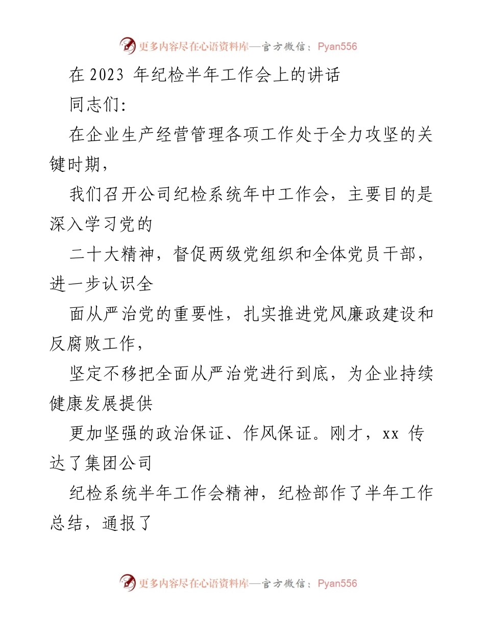 [发言] 纪检半年工作会 - 深入推进全面从严治党，保障企业高质量发展.docx_第1页