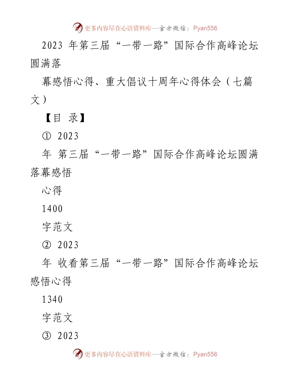 [发言] 第三届“一带一路”国际合作高峰论坛 - “共建‘一带一路’：十年辉煌与未来展望”.docx_第1页