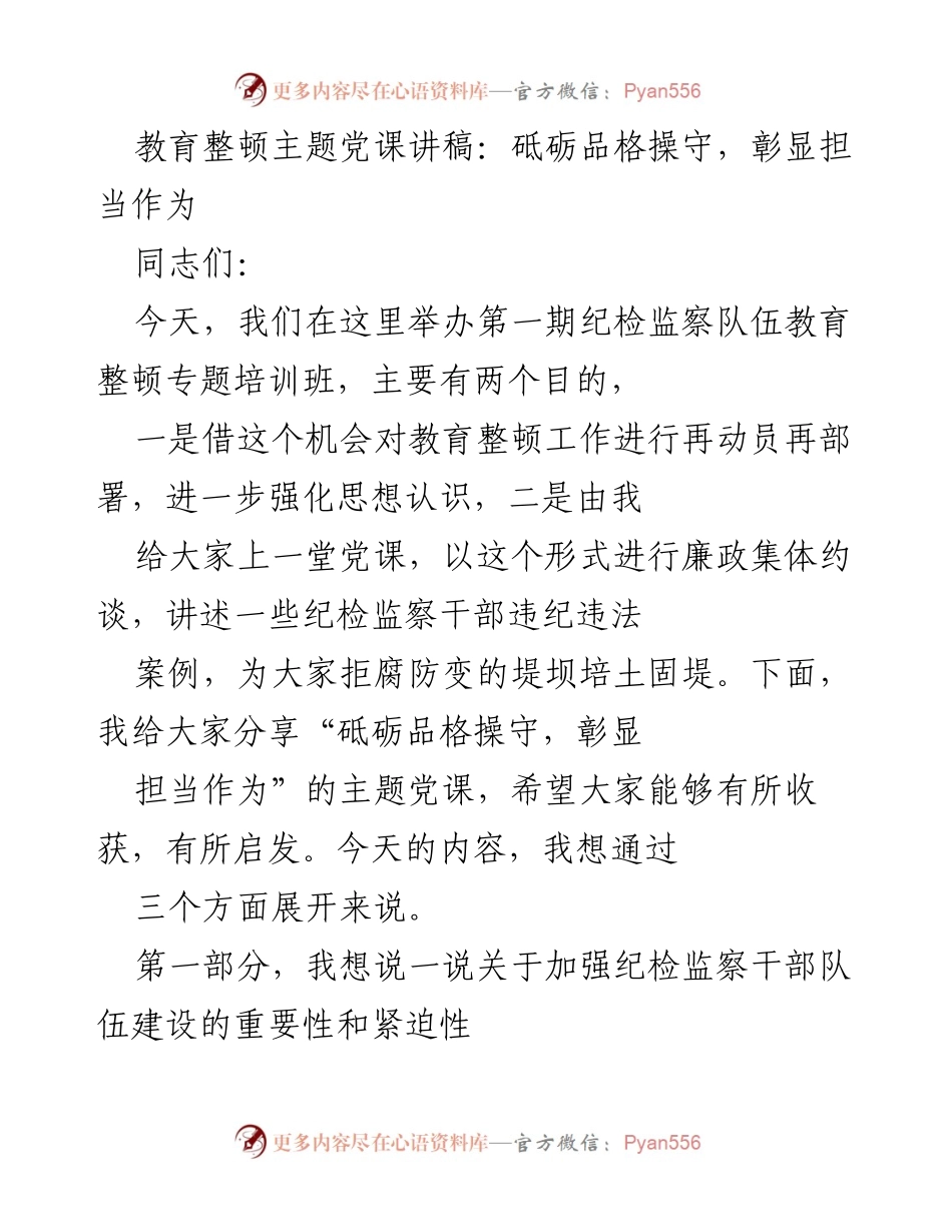 [发言] 纪检监察队伍教育整顿培训班 - 砥砺品格，彰显担当：纪检监察干部的使命与责任.docx_第1页