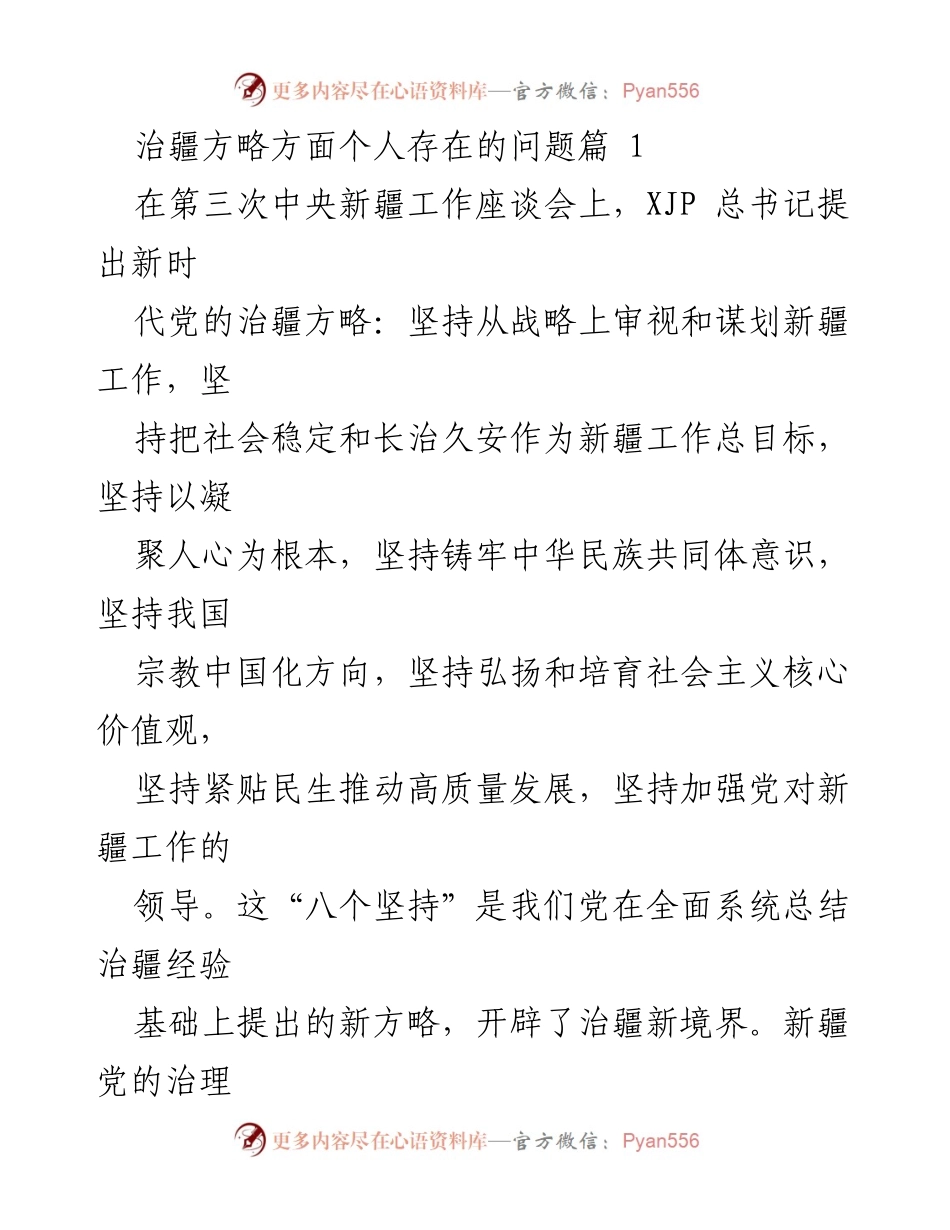 [发言] 第三次中央新疆工作座谈会 - 新时代党的治疆方略与治理实践.docx_第1页