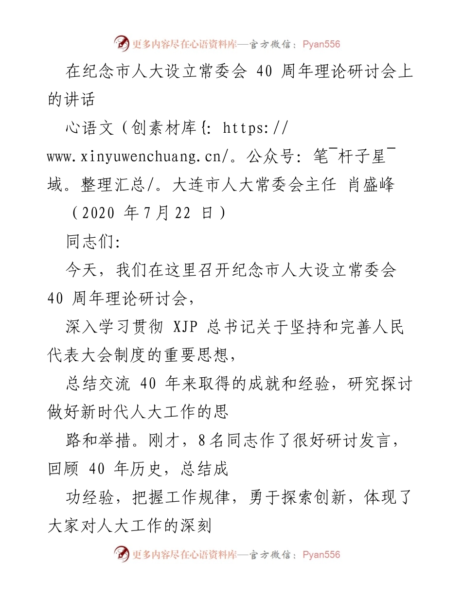 [发言] 纪念市人大设立常委会 40 周年理论研讨会 - 深入学习与总结：纪念市人大常委会设立40周年的思考与体会.docx_第1页