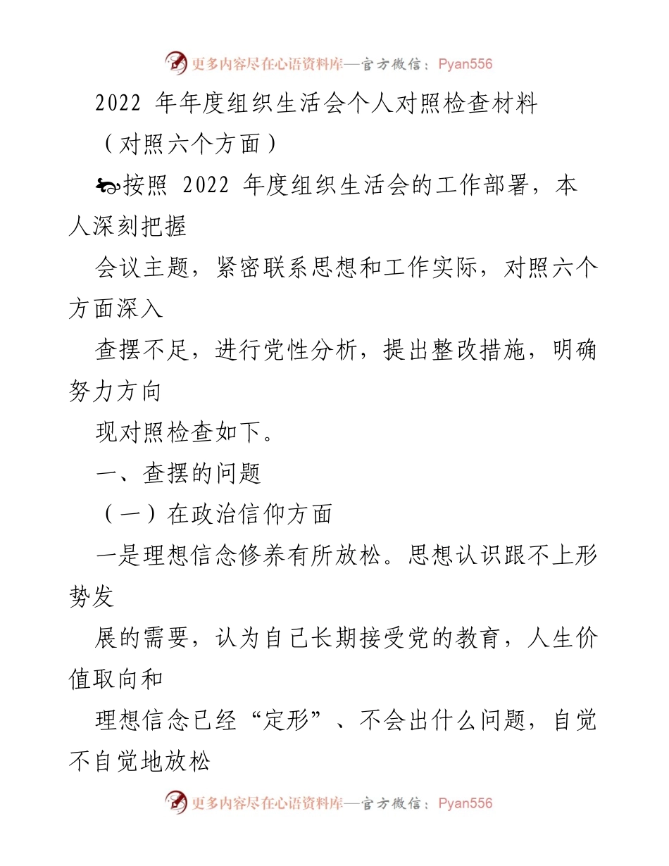 [发言] 组织生活会 - 2022年度个人对照检查及整改措施分析.docx_第1页