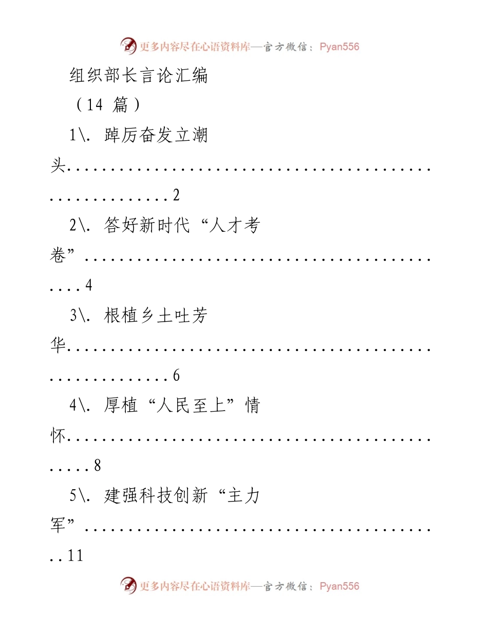[发言] 组织部长会议 - 组织部长言论汇编解读.docx_第1页