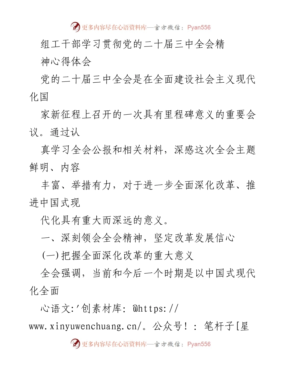 [发言] 组织部门学习会 - 深入学习贯彻党的二十届三中全会精神的心得体会.docx_第1页